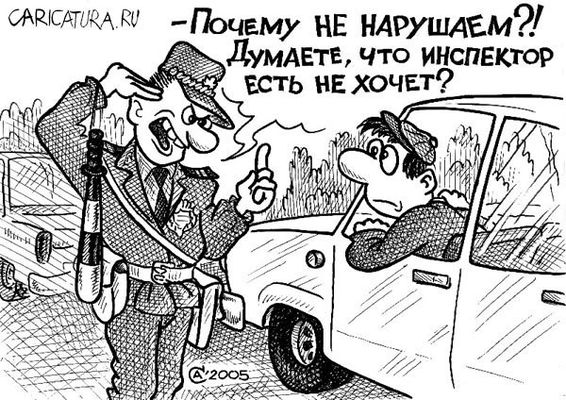 Сотрудники ГАИ хотели кушать, а потому взятка не удалась.